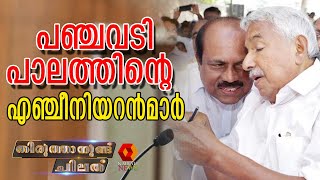 പാലം പൊളിക്കണോ  സൂപ്പർ ഗ്ലൂ പോരെ ?| THIRUTHANUND CHILATH | Kairali News