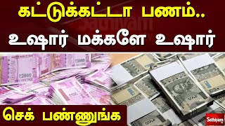 கட்டுக்கட்டா பணம்….. உஷார் மக்களே உஷார் | Money | Cash | Sathiyam TV | Web_Exclusive