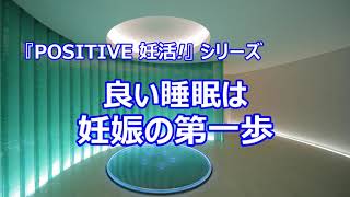 「良い睡眠は妊娠の第一歩」　『POSITIVE 妊活！』シリーズ　HORACグランフロント大阪クリニック