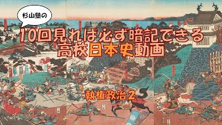 ★【執権政治２】暗記　日本史　高校　大学入試　大学受験　ＭＡＲＣＨ　関関同立　勉強法　試験　テスト　学校　聞き流し　国公立大学　早稲田　慶応　Ｆランク　ＳＰＩ　公務員