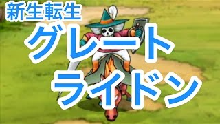 【雑談 DQMSL 067】新生転生グレートライドン