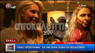 Youweekly.gr: Η έντονη αδιαθεσία της Ελένης Μενεγάκη στη Θεσσαλονίκη