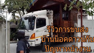 รีวิวการขนส่งบ้านน็อคดาวน์กับปัญหาหน้างาน|บ้านไม้น็อคดาวน์