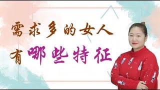 “需求”多的女人，一般有这几个特征，男人要注意观察！