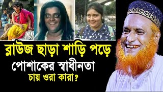 বেস্যারা এখন পোশাকের স্বাধীনতা চায় | মাওলানা বজলুর রশিদ মিঞা | New Waz 2022 | Bozlur Rashid New Waz