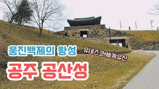 ❤️웅진백제의 왕성, 유네스코 세계유산 \