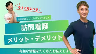 訪問看護のメリット・デメリットについて、ネクストリンク訪問看護の宮本さんに教えてもらいました♪vol.7