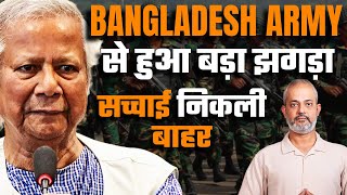 Bangladesh Yunus का Bangladesh Army से हुआ झगड़ा  Sheikh Mujibur Rahman का घर तोडा I Aadi