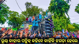 ଭୁଲ୍ କାହାର ପବ୍ଲିକ୍ କହିବେ Dj Green Vs Saraswati Musical