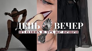 🎉💝НАРЯДНЫЕ И ПОВСЕДНЕВНЫЕ ОБРАЗЫ из одних вещей | как выглядеть эффектно на Новый Год 2025