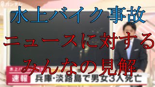 【自業自得】3人死亡の水上バイク事故に対する、コメント欄が的確過ぎる【ニュース】　兵庫県淡路市沖で水上バイクが事故　男女3人死亡