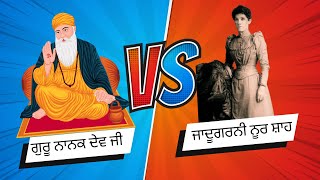 ਕੌਣ ਸੀ ਜਾਦੂਗਰਨੀ ਨੂਰ ਸ਼ਾਹ ❓ ਗੁਰੂ ਨਾਨਕ ਦੇਵ ਜੀ ਤੇ ਜਾਦੂਗਰਨੀ ਨੂਰ ਸ਼ਾਹ 😱