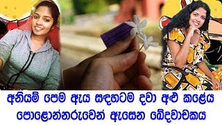 අනියම් පේ‍්‍රමය ඇය සඳහටම දවා අළු කළේය... පොළොන් නරුවෙන් ඇසෙන ඛේදවාචකය