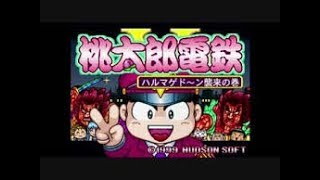 （プレイ動画）９９年プレイ　桃太郎電鉄Ｖ　２　（レトロゲーム）