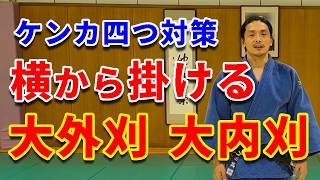 【ケンカ四つ対策】横から入る大外刈・大内刈を解説します！