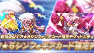 [シンフォギアXD]新怪盗型ギア星5シンフォギアカード確定チケットガチャ[Symphogear XD]