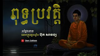 ពុទ្ធប្រវត្តិ (២) /លោកគ្រូអគ្គបណ្ឌិត ប៊ុត សាវង្ស / Buth Savong / 03/11/2020