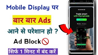 Mobile Screen Par Aane Wale Ads Ko Kaise Band Kare | How To Block Ads Android Mobile Screen ?