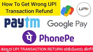 How to Get Wrong Transaction Amount|| Refund||ತಪ್ಪಾದ UPI TRANSACTION Refund #phonepe#googleplay