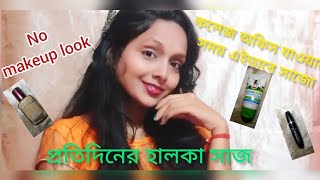 প্রতিদিনের  হালকা সাজ কলেজে/অফিসে যাওয়ার জন্য ❤️||everyday collage/office no makeup look🌻