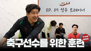 체력 좋은 선수들도 기어 나가는 트레이닝 센터? | 만나주호 EP.07 선수 트레이너(AT)