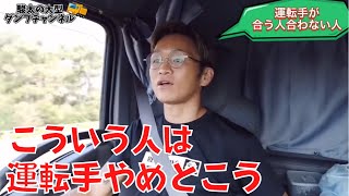 【大型ダンプ】運転手が合う人合わない人とは？