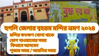 Bramha Datta Dham Baruipara Hooghly 2024 Full information ।। Banamalipur।। One day tour from Kolkata