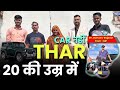 20 लाख की Thar वो भी 20 की उम्र में | How He Buy Thar at the Age of 20?