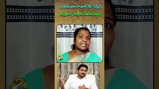 ఇలాంటి లుచ్చా రాజకీయాలు దేనికి జగన్ రెడ్డి TDP Women Aggressive Comments on YS Jagan