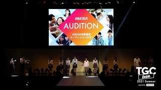 ABEMA恋愛番組オーディション2021 STAGE｜TGC teen 2021 Summer supported by KIREIMO