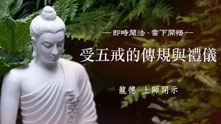 龍德上師：受五戒的傳規與禮儀