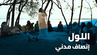 انصاف مدني - اللول - رقيص العروس