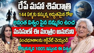 Lakkaraju Nirmala | రేపే మహాశివరాత్రి మనసులో ఈ మంత్రం అనుకుని పంచభూతాలను ఆక్టివేట్ చెయ్యండి | iDream