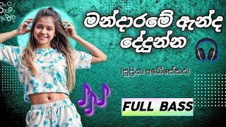 මන්දාරමේ ඇන්ද දේදුන්න-mandarame anda dedunna (supriya abesekara)