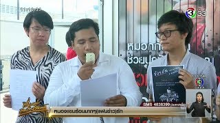 'จ่านิว' ตั้งโต๊ะล่ารายชื่อถอดถอน กกต. ชวนคนส่งหลักฐานให้ เผยมีแนวร่วมแล้ว 18 มหาวิทยาลัย