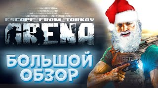 Tarkov ARENA БОЛЬШОЙ ОБЗОР. Как начать, сборки, арены, советы. #eft #tarkovarena