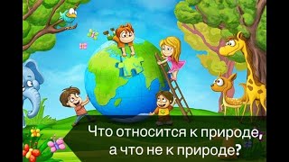 Что относится к природе, а что не к природе? / Для дошкольников