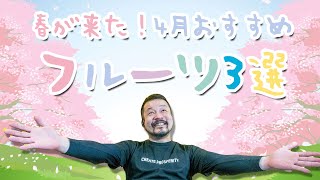 2021年４月おすすめのフルーツ３選【絶対に食べておきたい】