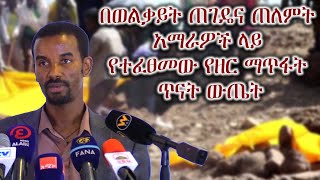 በወልቃይት ጠገዴና ጠለምት አማራዎች ላይ የተፈፀመው የዘር ማጥፋት ጥናት ውጤት