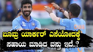 ICC World Cup 2019 : ತನ್ನ ಯಾರ್ಕರ್ ಗಳ ಗುಟ್ಟನ್ನು ಬಿಚ್ಚಿಟ್ಟ ಬೂಮ್ರ..? | Jasprit Bumrah|Oneindia Kannada