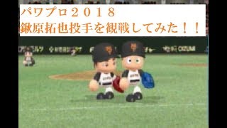 パワプロ２０１８　巨人ドラ１鍬原拓也投手を観戦してみた