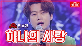 【클린버전】민수현 - 하나의 사랑| 🌹불타는 장미단🌹230829