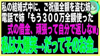 【心温まる】私の結婚式のご祝儀を盗んだ姉「300万全額使ったわw」私「別にいいけど…」半年後、姉の結婚式でご祝儀に入っていた大量の〇〇に姉絶句…