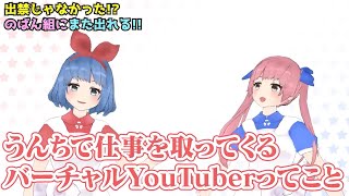 【おめシス切り抜き】うんちで仕事を取るVTuber【おめがシスターズ】#Shorts