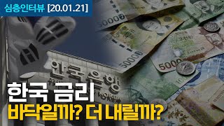 [심층인터뷰] 한국 금리, 바닥일까? 더 내릴까?