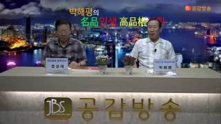 [JBS공감방송]박해평의 명품인생 고품격사회