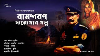 রামশরণ দারোগার গল্প | বিভূতিভূষণ বন্দ্যোপাধ্যায় | StoryMania Bengali Audio Story #sundaysuspense