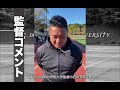 最終戦　明治学院大学　インタビュー