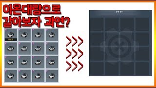 『이온X』 대량으로 분해하면  좋은파츠가나올지 다 분해 해보았습니다!!!!!! 과연?[카트라이더 가녕]