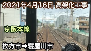 2021年4月16日　枚方市駅→寝屋川市駅　京阪本線　連続立体交差事業